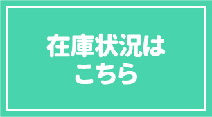 在庫状況はこちら