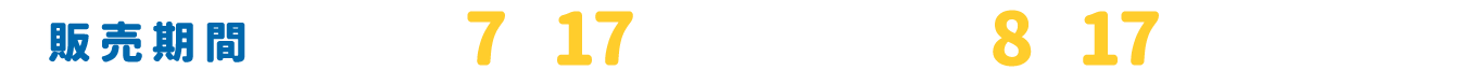 [販売期間] 2026年7月17日(金)10:00～8月17日(月)23:59