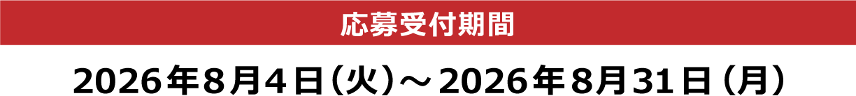 [応募受付期間] 2026年8月4日（火）～2026年8月31日（月）