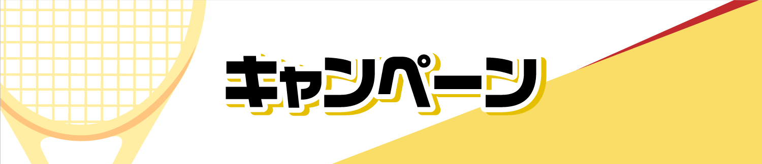 キャンペーン