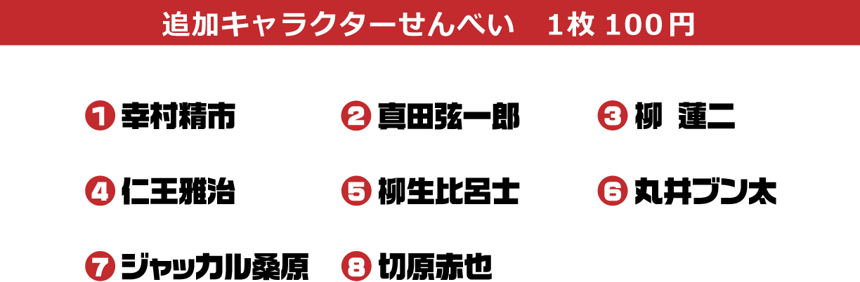 追加キャラクターせんべい　1枚100円