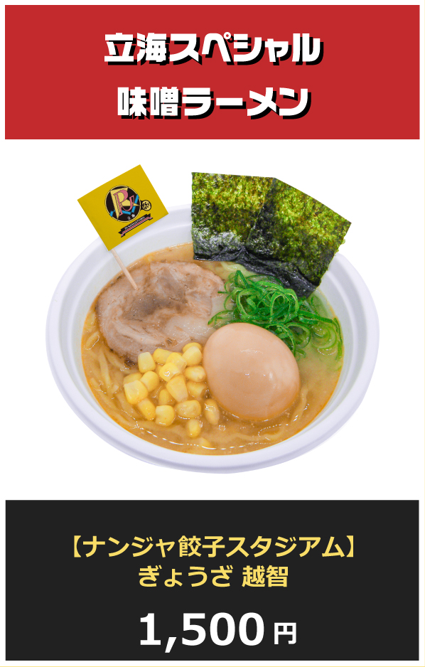 立海スペシャル 味噌ラーメン
