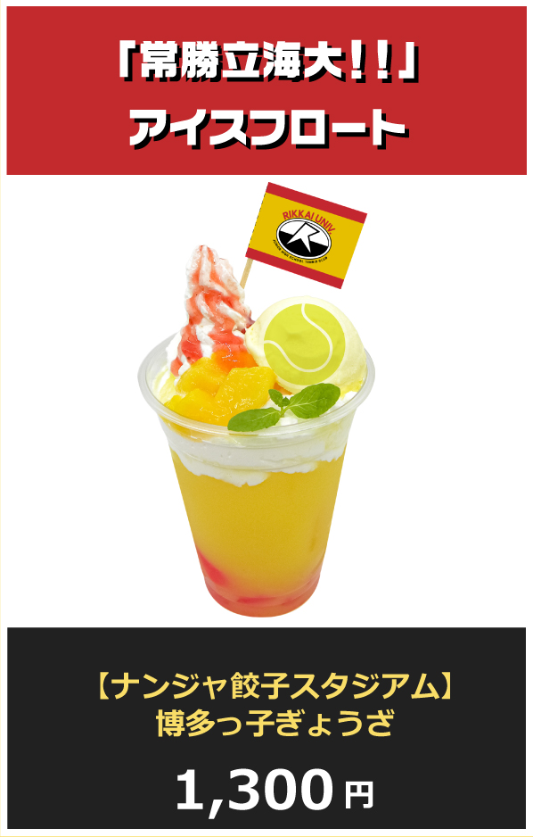 「常勝立海大‼︎」アイスフロート