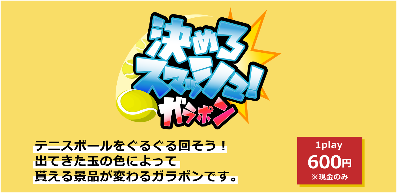 決めろスマッシュ！ガラポン