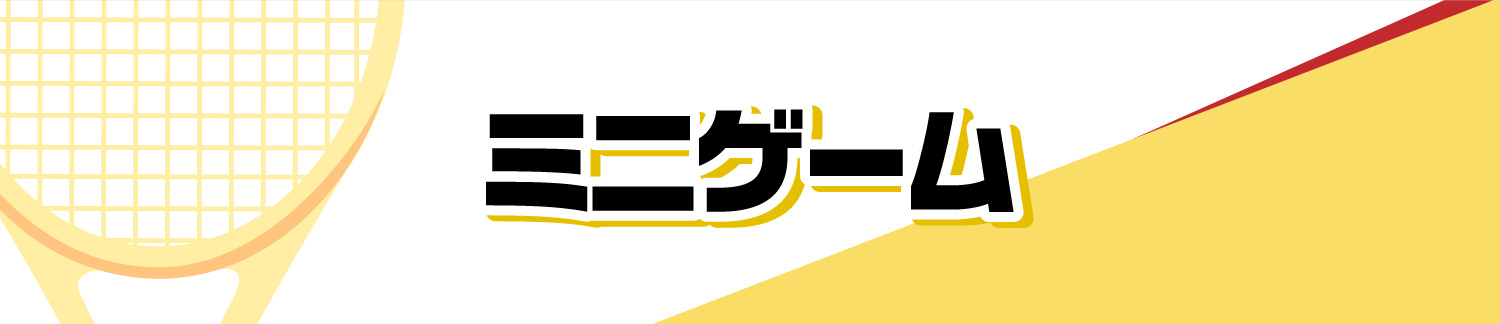 ミニゲーム