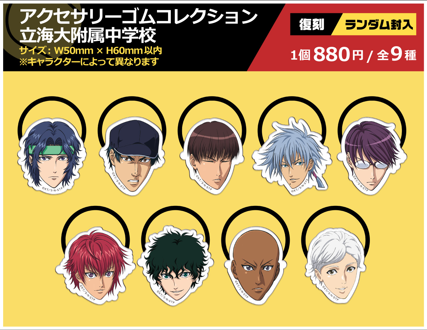 アクセサリーゴムコレクション立海大附属中学校