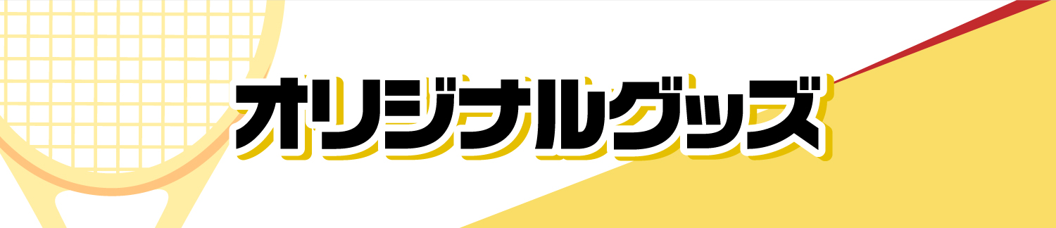 オリジナルグッズ