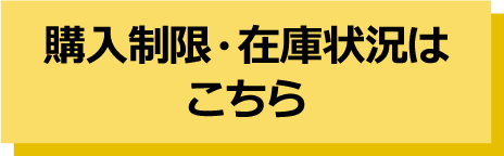 購入制限・在庫状況はこちら