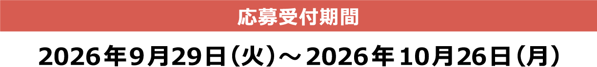 [応募受付期間] 2026年9月29日（火）～2026年10月26日（月）