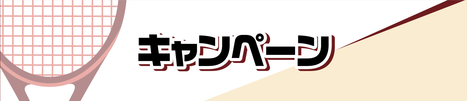 キャンペーン