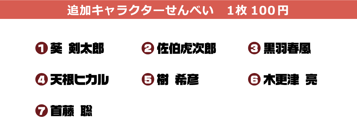 追加キャラクターせんべい　1枚100円