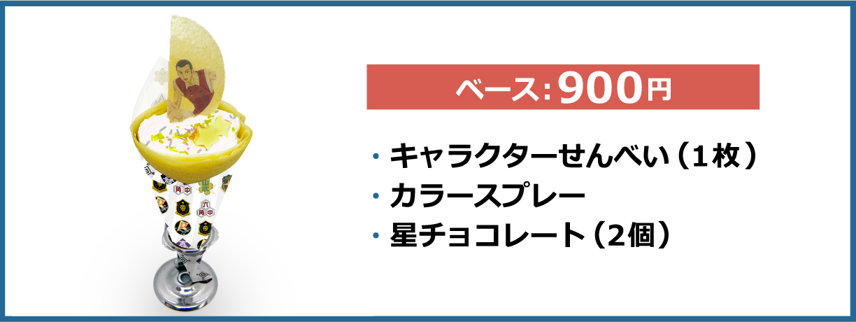 カスタムクレープ