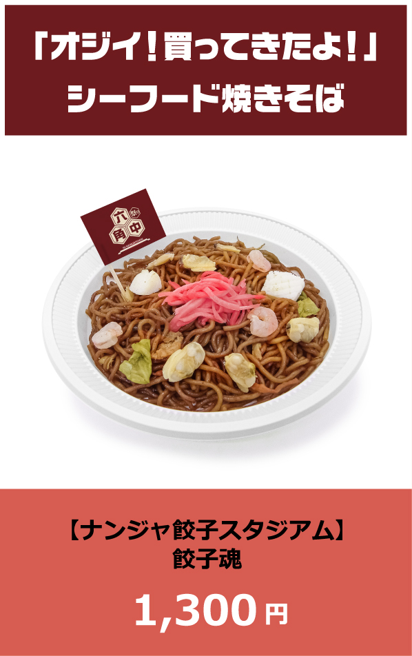 「オジイ！買ってきたよ！」シーフード焼きそば