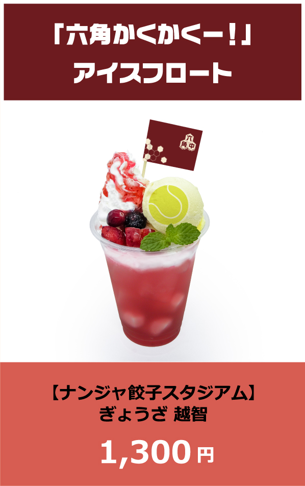 「六角かくかくー！」アイスフロート