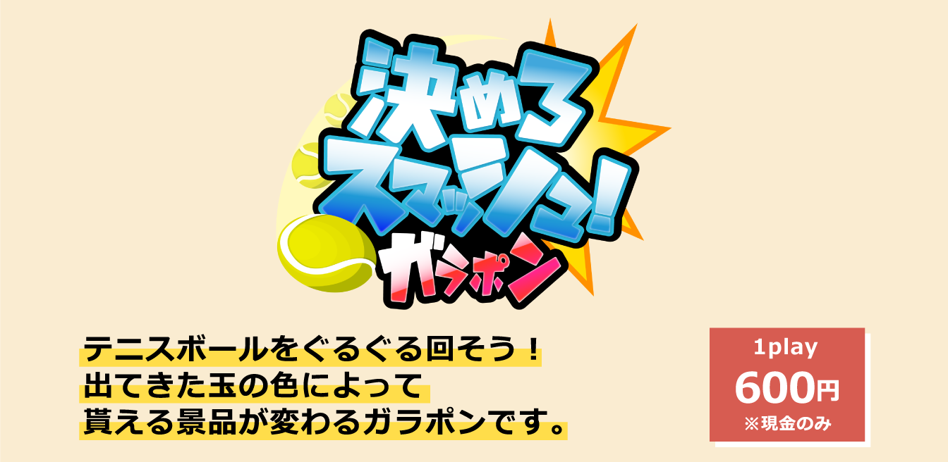 決めろスマッシュ！ガラポン