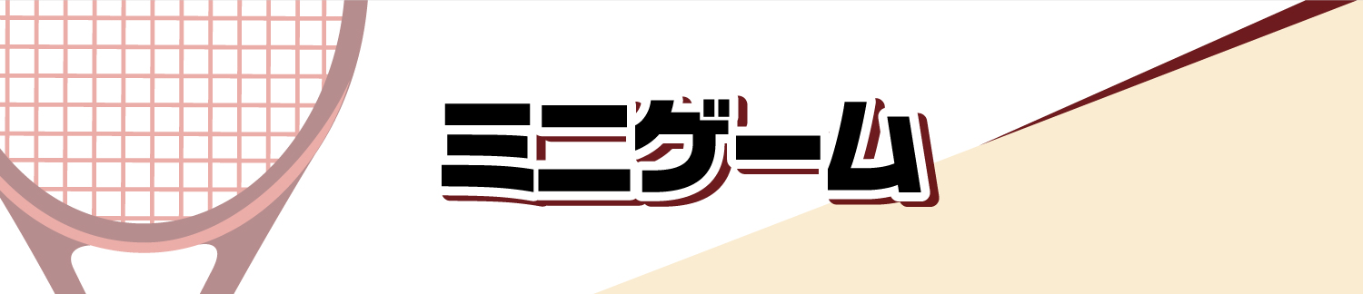 ミニゲーム