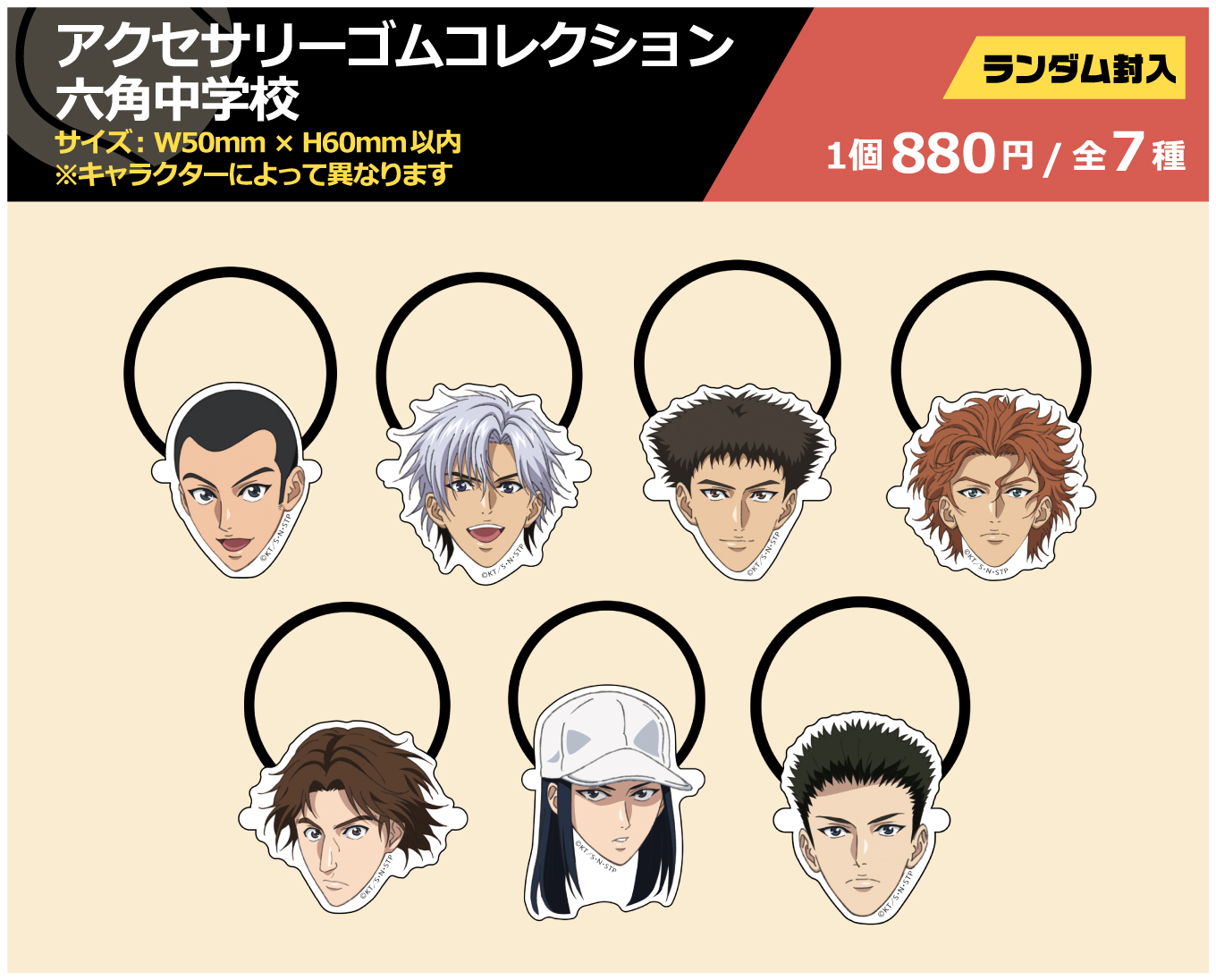 アクセサリーゴムコレクション六角中学校