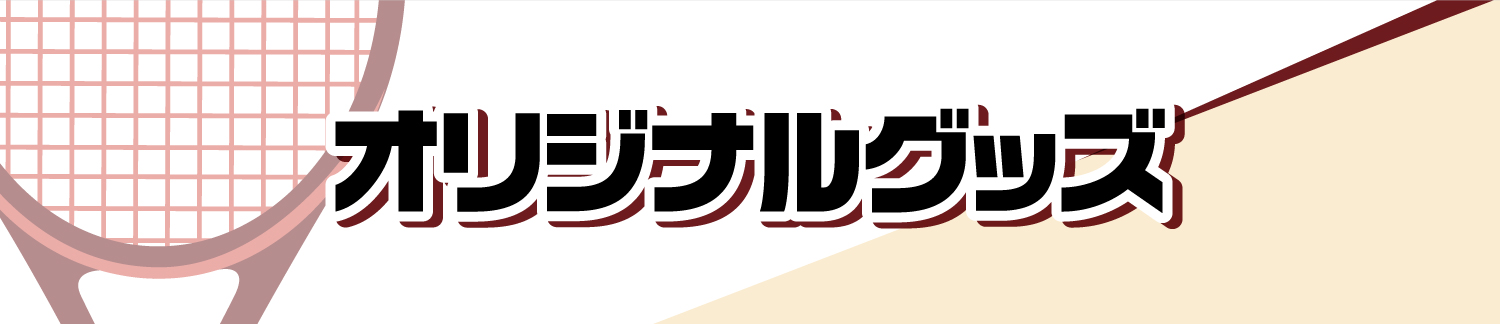 オリジナルグッズ