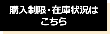 購入制限・在庫状況はこちら
