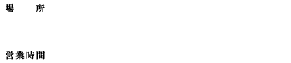 [場所] ナンジャ餃子スタジアム/福袋デザート横丁 [営業時間] 10:00〜21:00（ラストオーダー20:30頃）