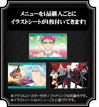 メニューを1品購入ごとにイラストシートが1枚付いてきます！