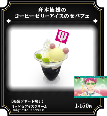 斉木楠雄のコーヒーゼリーアイスのせパフェ