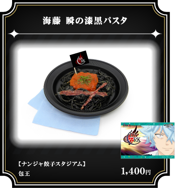 海藤 瞬の漆黒パスタ