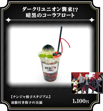 ダークリユニオン襲来⁉︎暗黒のコーラフロート