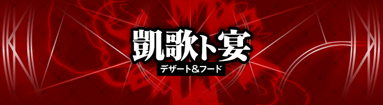 デザート＆フード