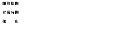 [開催期間] 2025年12月19日（金）〜2026年1月25日（日）
																   [営業時間] 10:00〜21:00 ※最終入園20:00
																   [住所] 東京都豊島区東池袋3-1-3 ワールドインポートマートビル2F