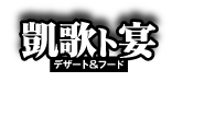 デザート＆フード