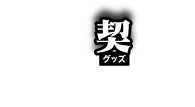 オリジナルグッズ