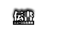 ニュース＆在庫状況