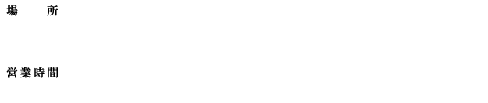[場所] ホワイト・サロン [営業時間] 土日祝・指定日 10:00〜20:00 / 平日 13:00〜20:00 ※指定日 12月19日（金）