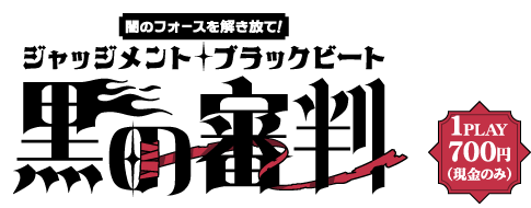 闇のフォースを解き放て！黒の審判（ジャッジメント ブラックビート）