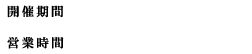 [場所] ナジャモジャマーケット [営業時間] 10:00〜21:00