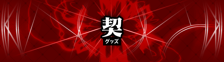 オリジナルグッズ