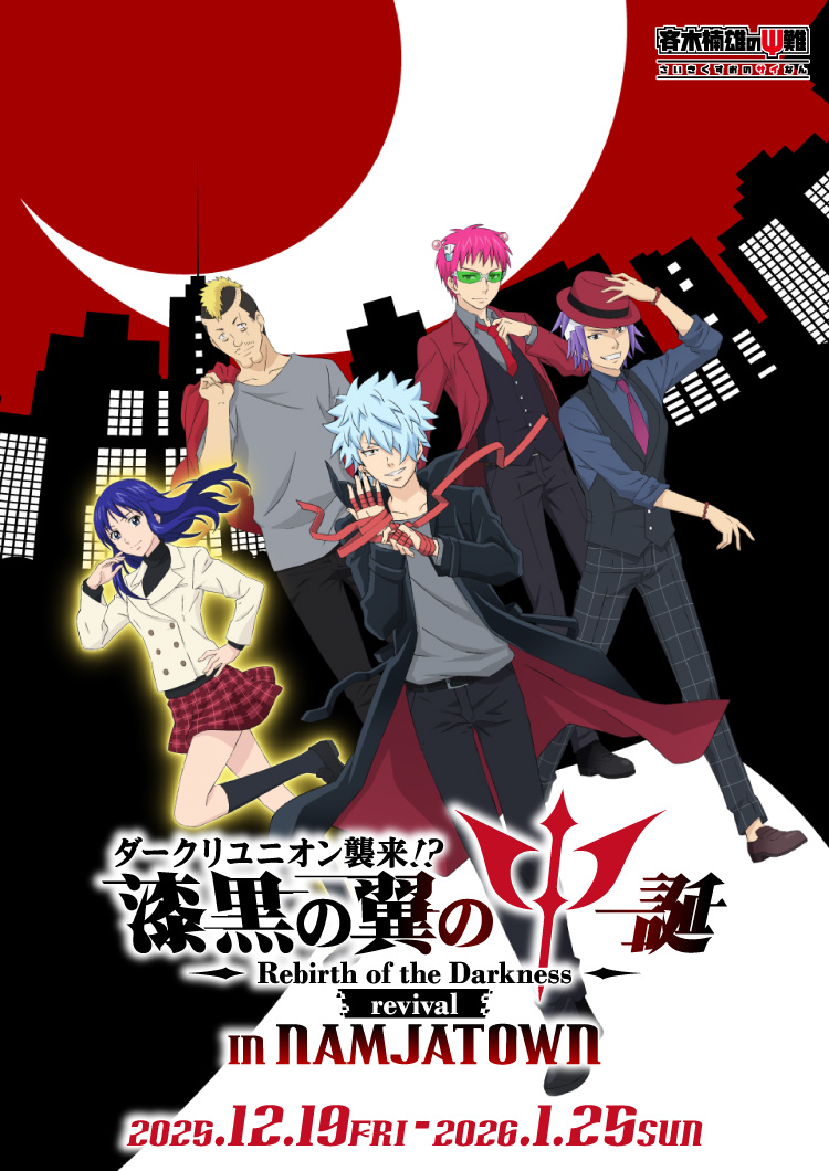 ダークリユニオン襲来！？漆黒の翼のΨ(サイ)誕～Rebirth of the Darkness～ revival in NAMJATOWN