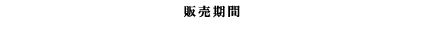 [販売期間] 2026年1月27日（火）10:00〜2月24日（火）23:59