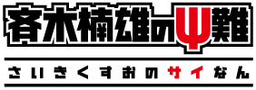 斉木楠雄のΨ難