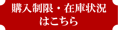 購入制限・在庫状況はこちら