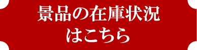 景品の在庫状況はこちら