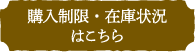 購入制限・在庫状況はこちら