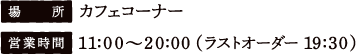 [場所] イベントスペース　[営業時間] 10:00〜21:00