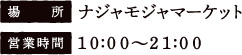 [場所] ナジャモジャマーケット
																		 [営業時間] 10:00〜21:00