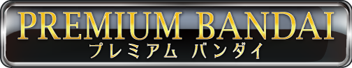 プレミアムバンダイ
