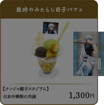 銀時のみたらし団子パフェ