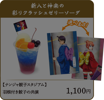 新八と神楽の彩りクラッシュゼリーソーダ