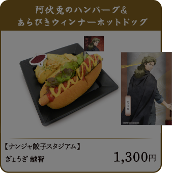 阿伏兎のハンバーグ＆あらびきウィンナーホットドッグ