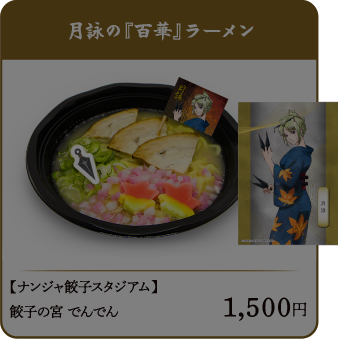 月詠の『百華』ラーメン